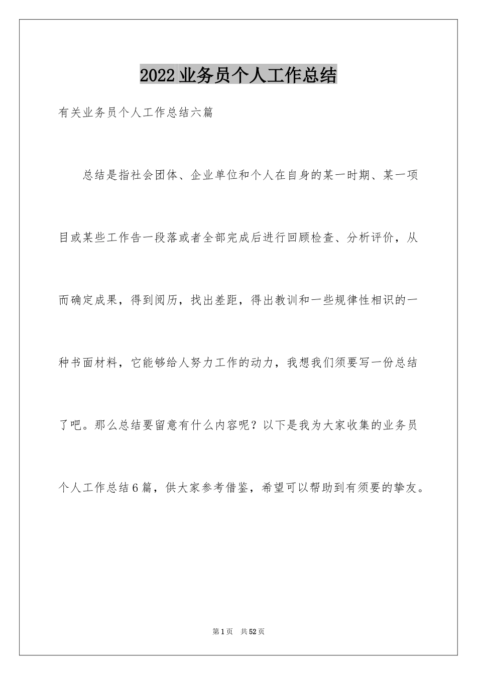 2024业务员个人工作总结_20_第1页