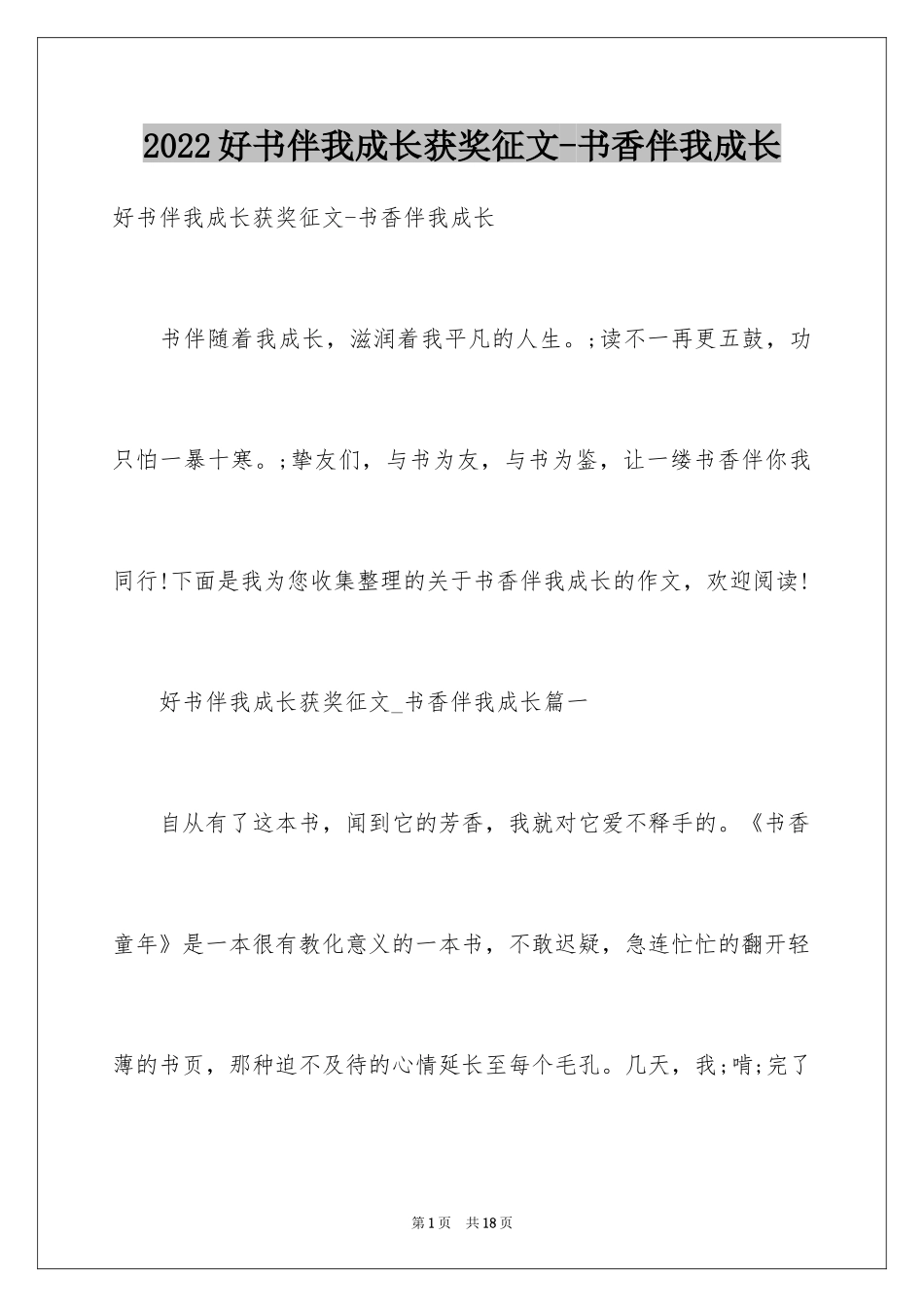 2024好书伴我成长获奖征文-书香伴我成长_第1页