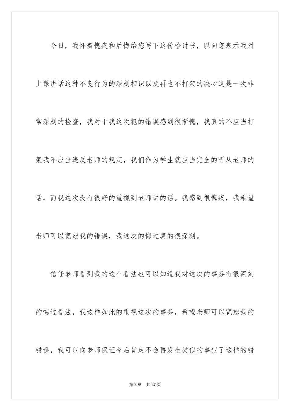 2024学生打架斗殴的检讨书_3_第2页