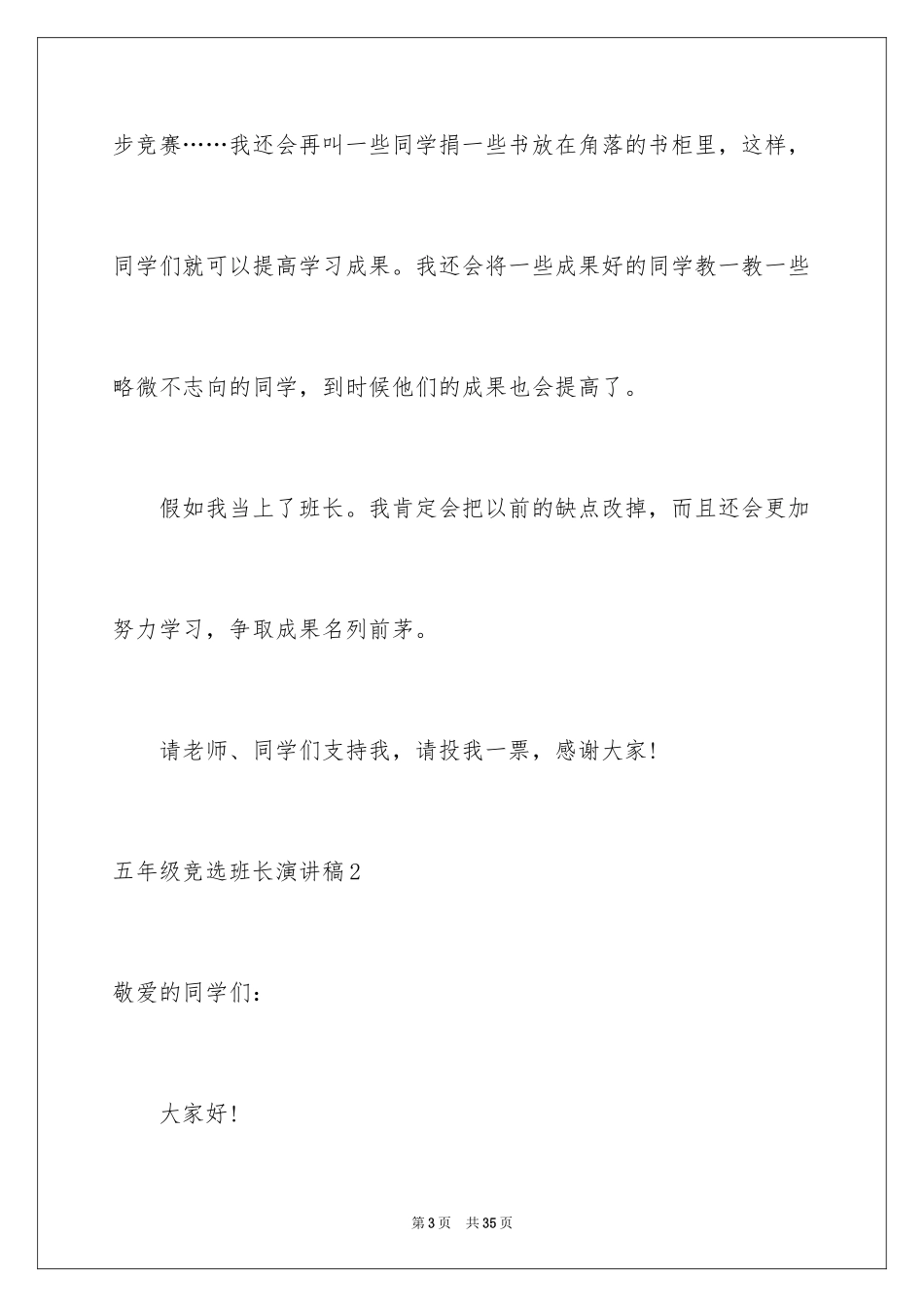 2024五年级竞选班长演讲稿_21_第3页