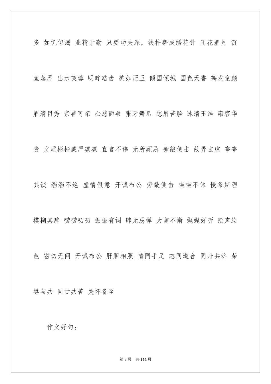 2024好词好句作文_280_第3页