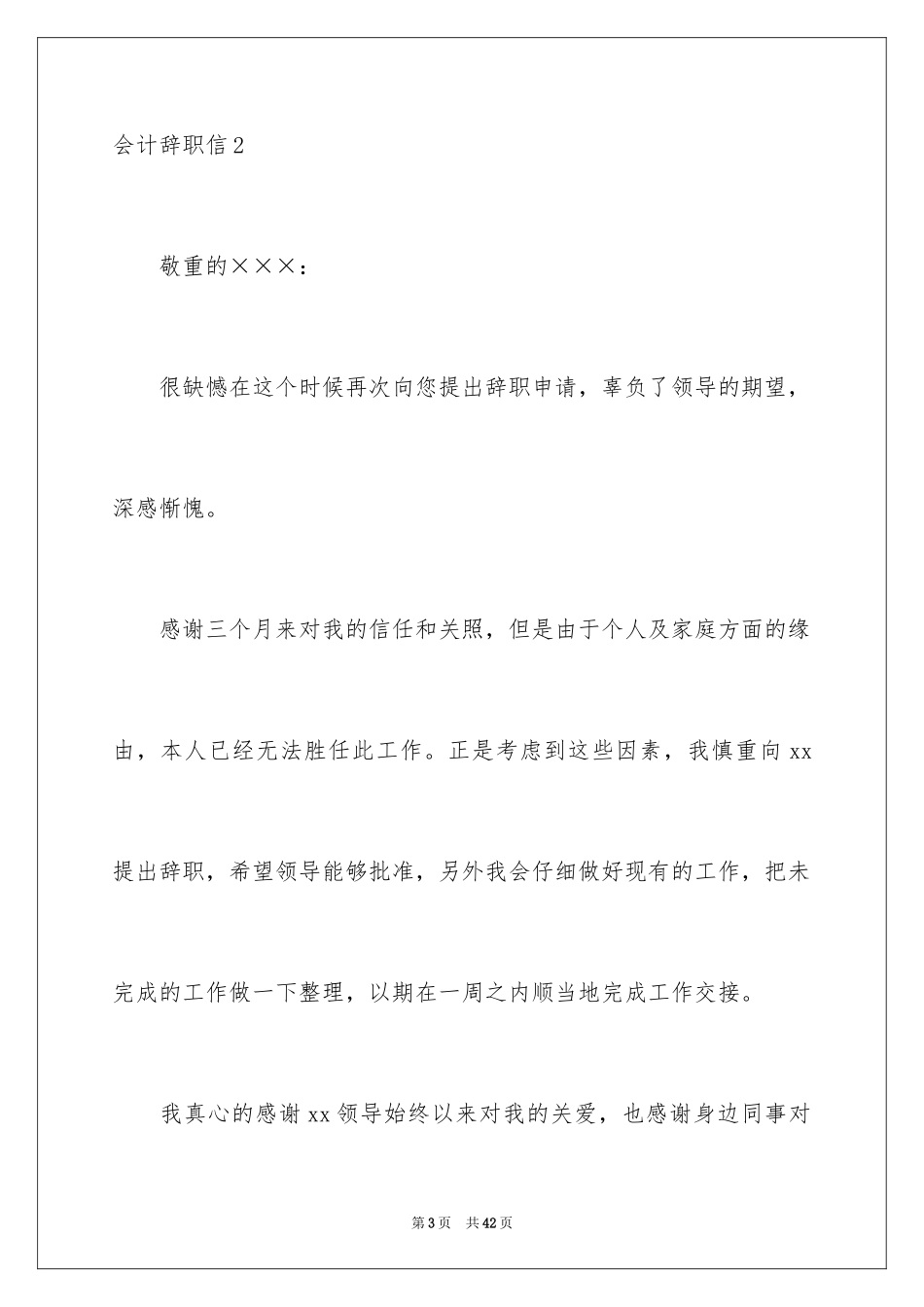 2024会计辞职信_4_第3页