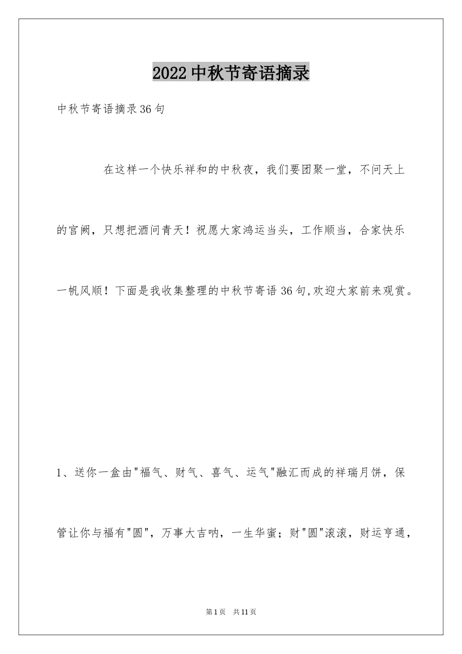 2024中秋节寄语摘录_17_第1页