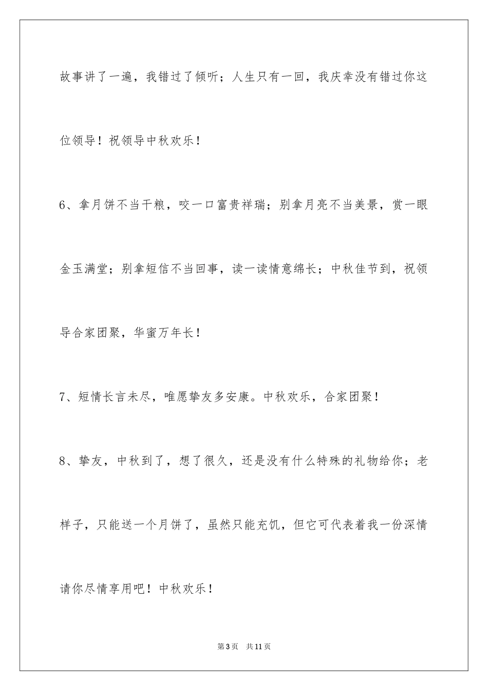 2024中秋节寄语摘录_17_第3页