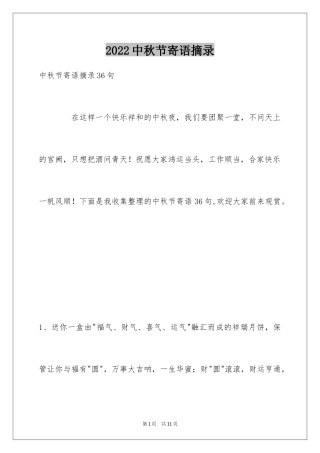 2024中秋节寄语摘录_17