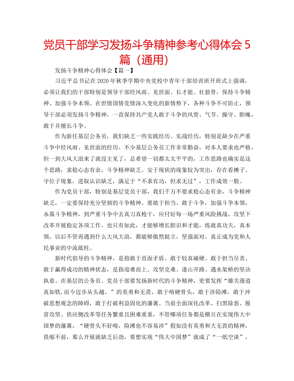 党员干部学习发扬斗争精神参考心得体会5篇（通用） _第1页