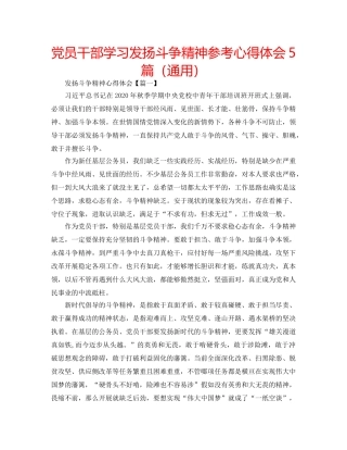 党员干部学习发扬斗争精神参考心得体会5篇（通用） 