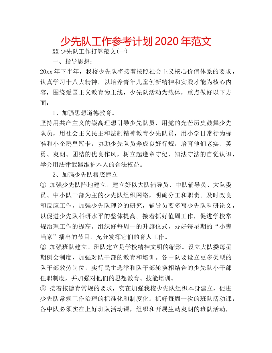 少先队工作参考计划2020年范文 _第1页