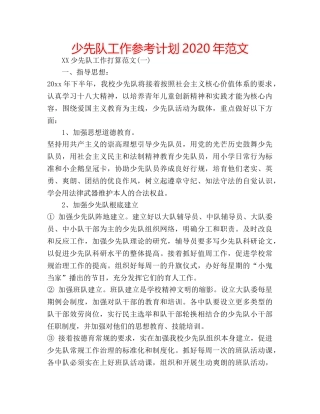 少先队工作参考计划2020年范文 