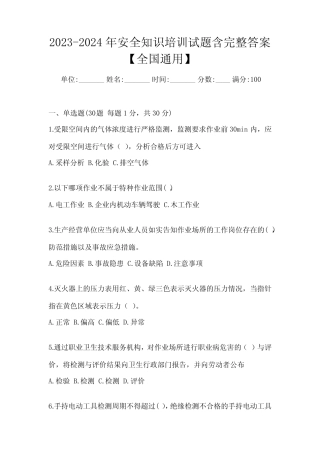 2023-2024年安全知识培训试题含完整答案【全国真题】 