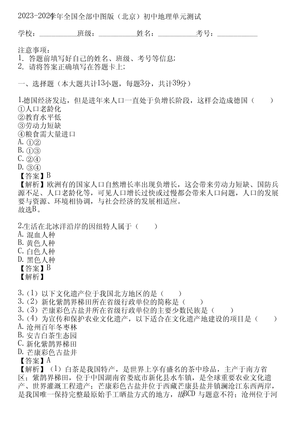 2023-2024学年全国全部中图版(北京)初中地理单元测试(真题及答案)_第1页