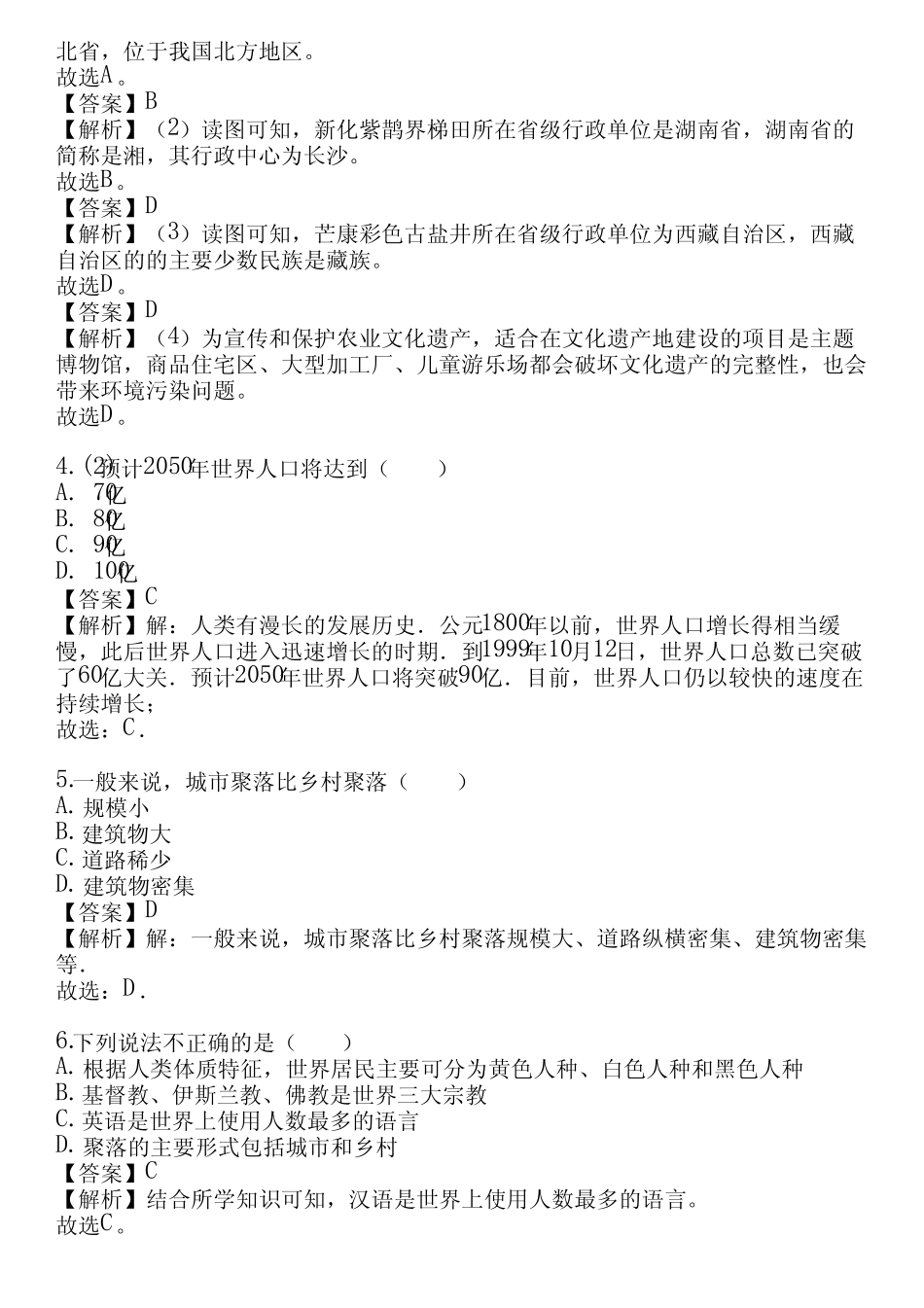 2023-2024学年全国全部中图版(北京)初中地理单元测试(真题及答案)_第2页