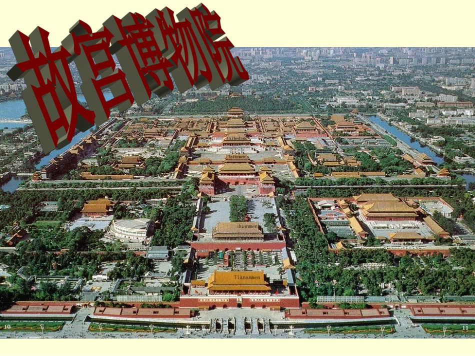 故宫博物院（共61张PPT）_第1页