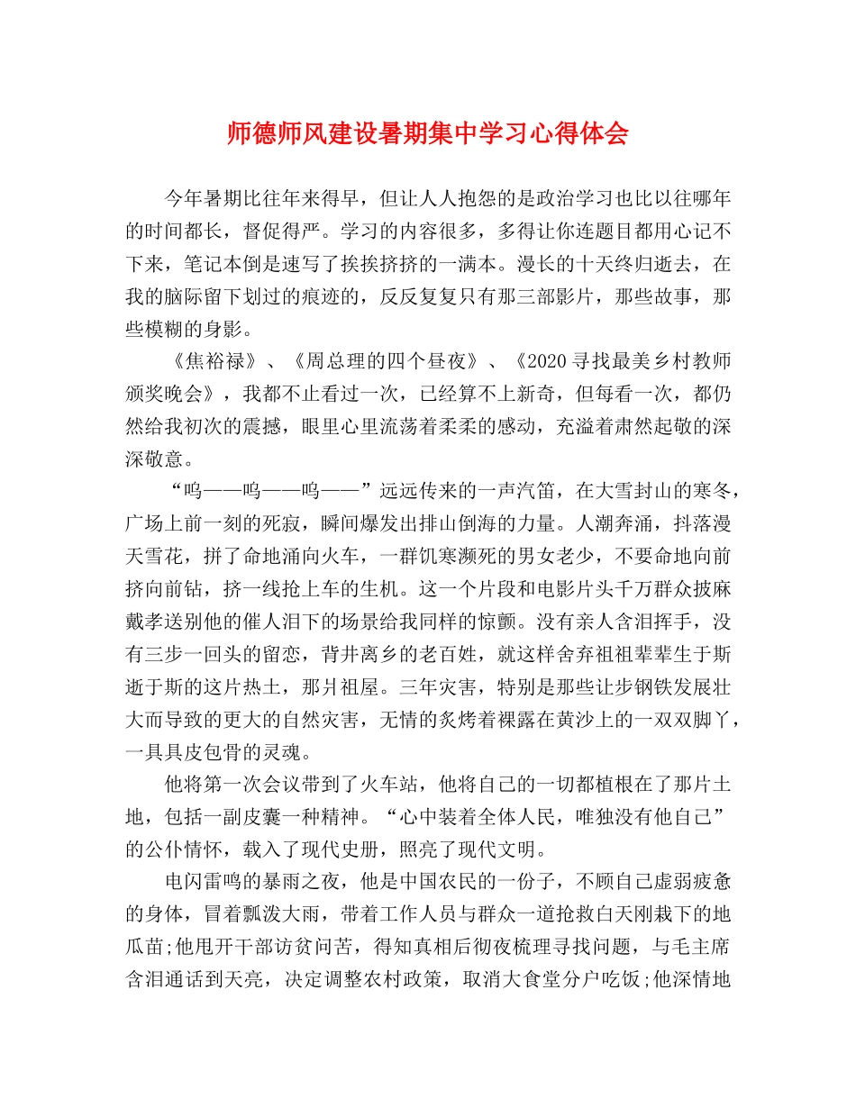 师德师风建设暑期集中学习心得体会 _第1页