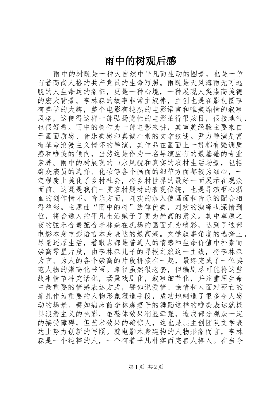 雨中的树观后心得_第1页