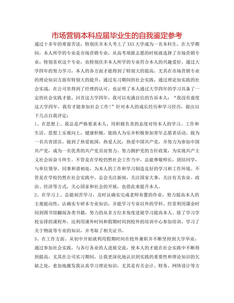市场营销本科应届毕业生的自我鉴定参考 _第1页