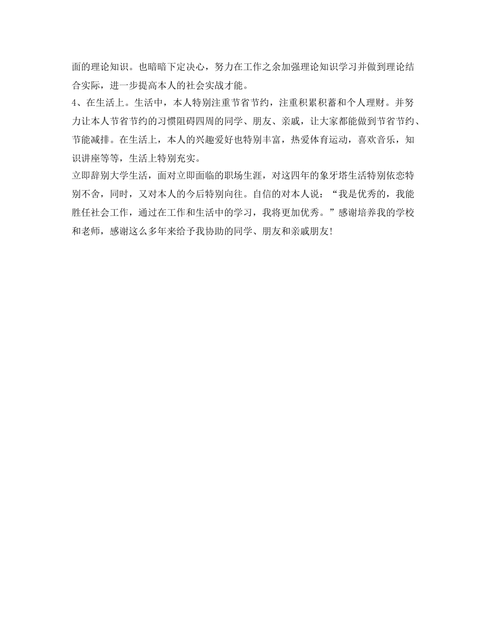 市场营销本科应届毕业生的自我鉴定参考 _第2页