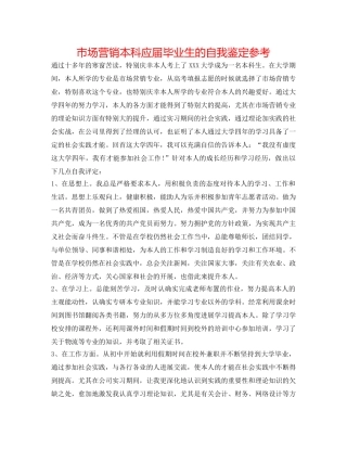 市场营销本科应届毕业生的自我鉴定参考 