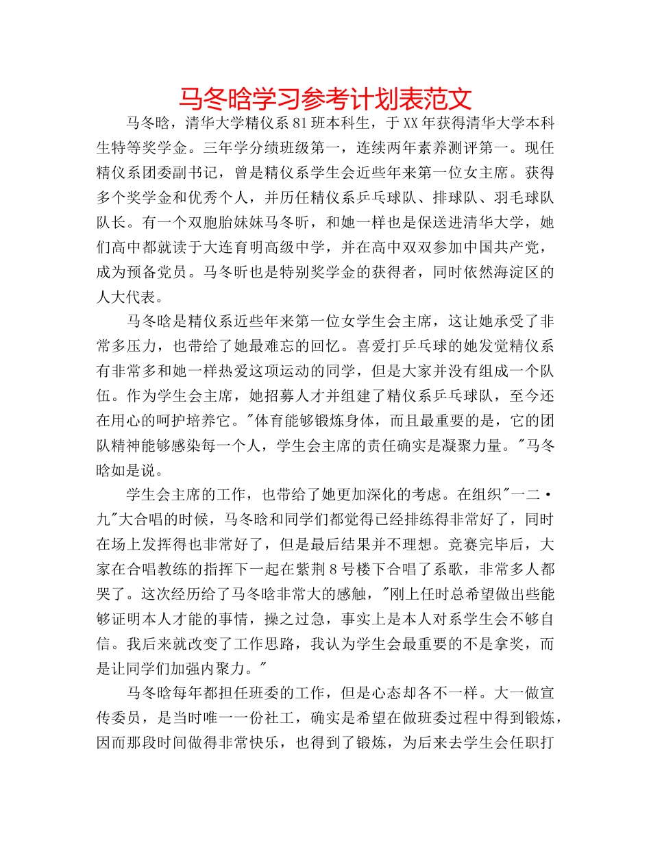 马冬晗学习参考计划表范文 _第1页