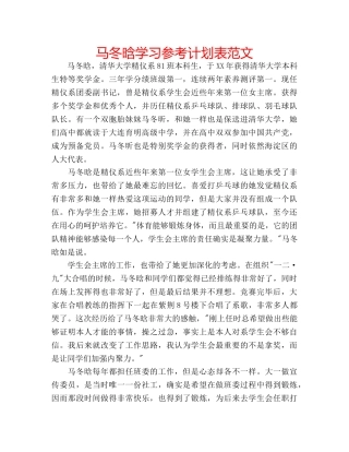 马冬晗学习参考计划表范文 
