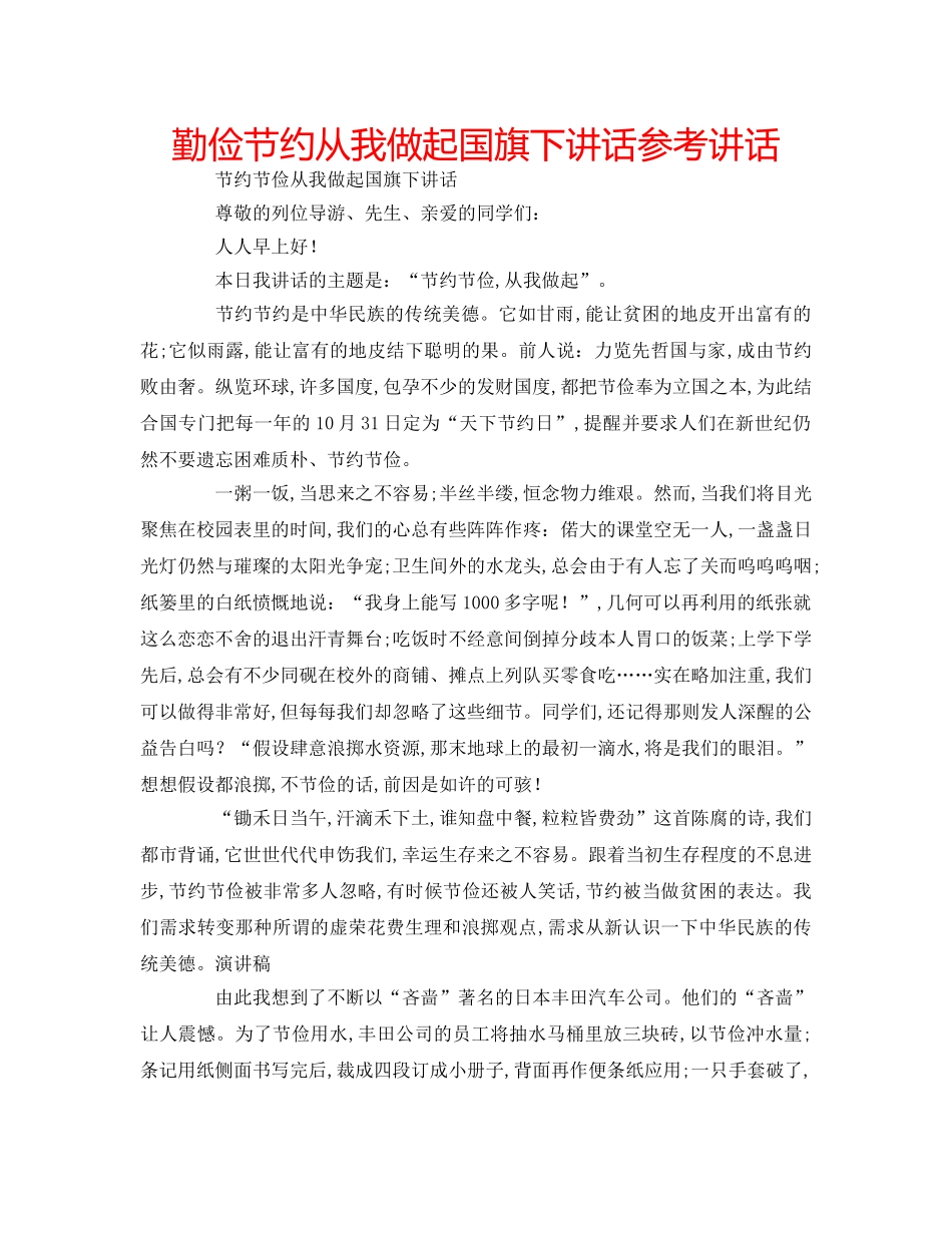 勤俭节约从我做起国旗下讲话参考讲话 _第1页