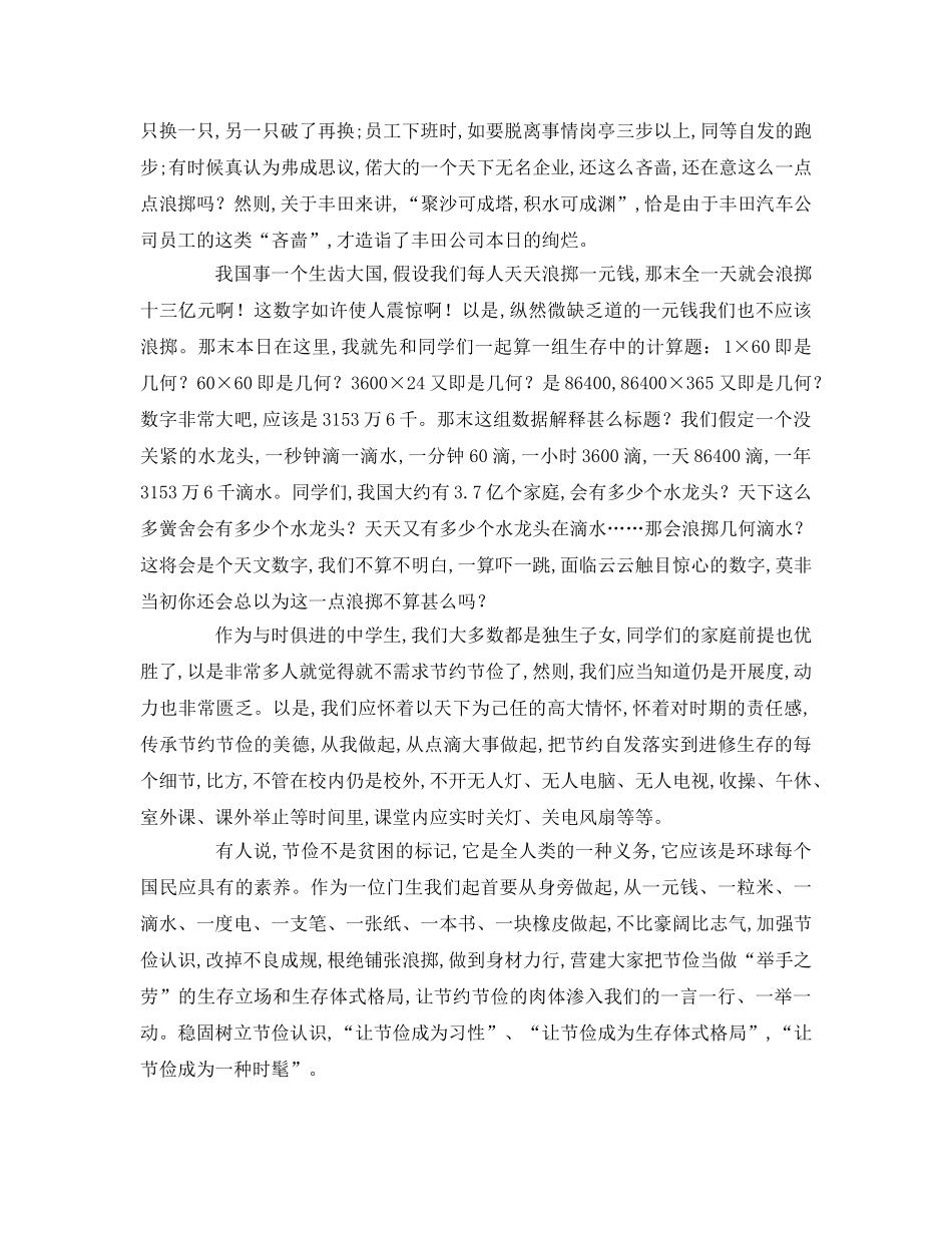 勤俭节约从我做起国旗下讲话参考讲话 _第2页