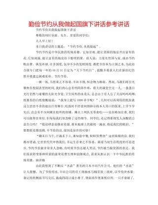 勤俭节约从我做起国旗下讲话参考讲话 