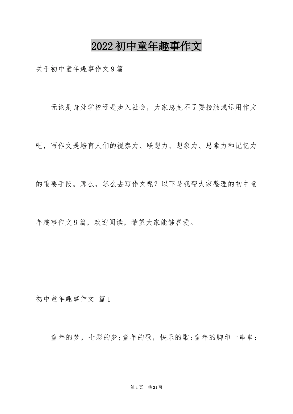 2024初中童年趣事作文_22_第1页