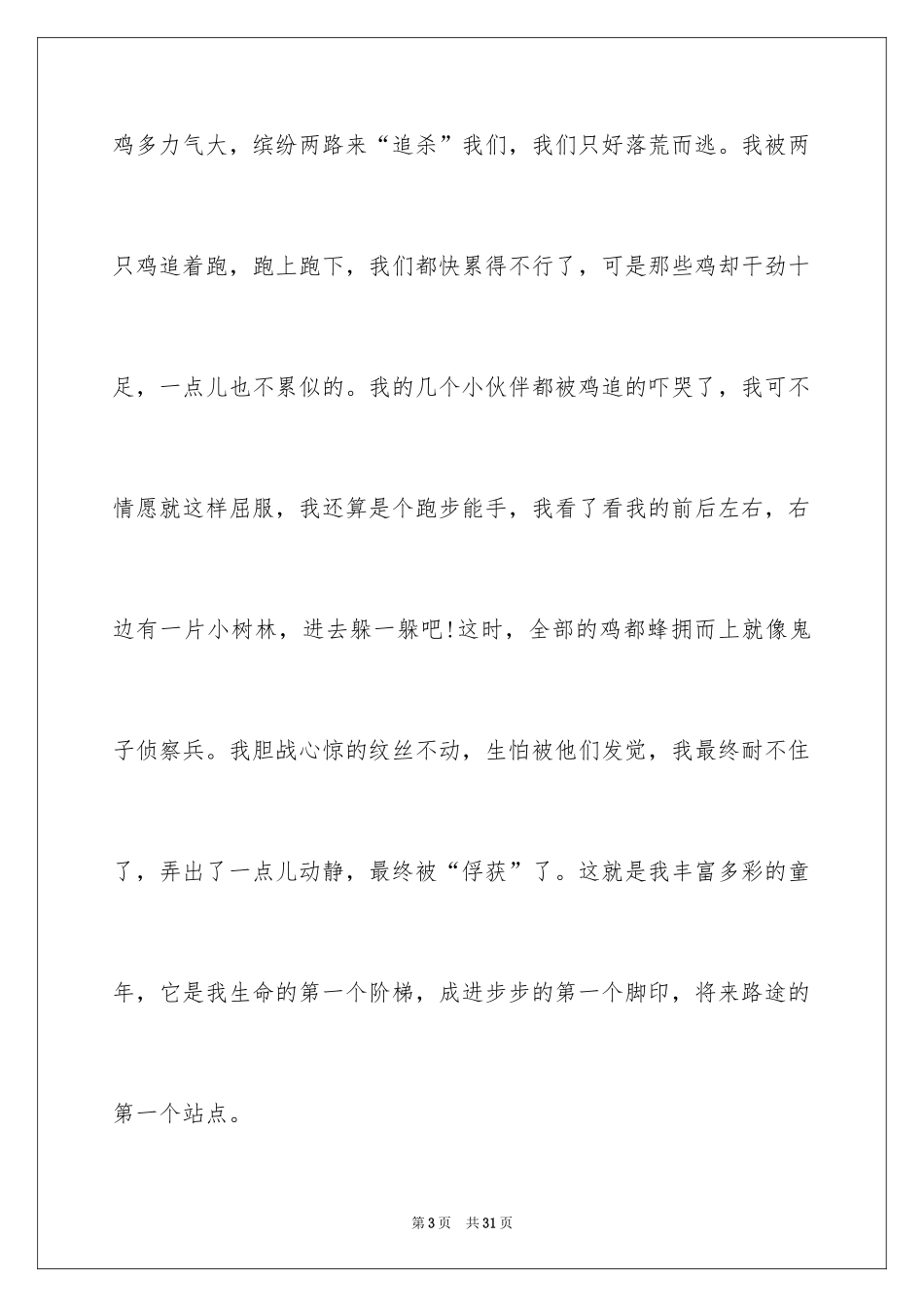 2024初中童年趣事作文_22_第3页