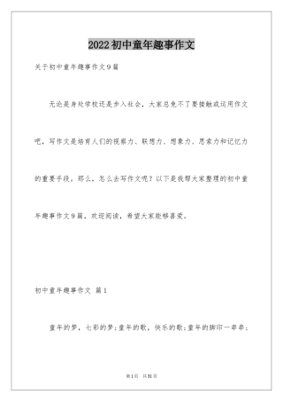 2024初中童年趣事作文_22