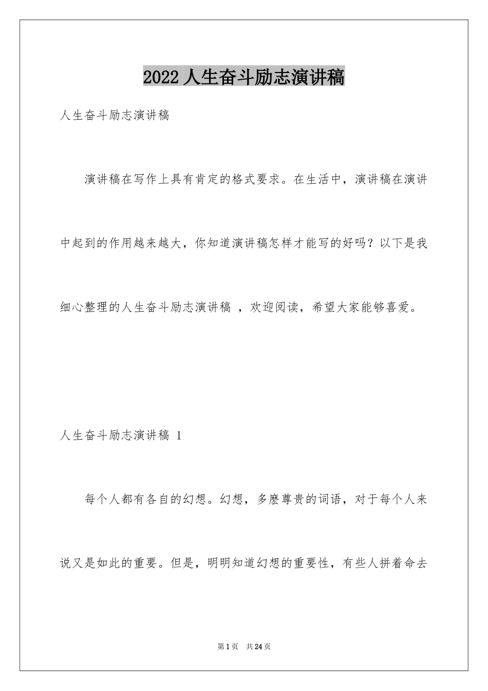 2024人生奋斗励志演讲稿 _第1页