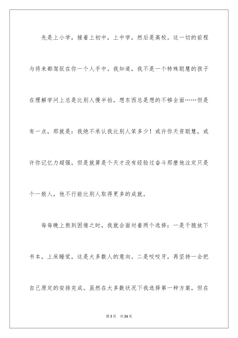 2024人生奋斗励志演讲稿 _第3页