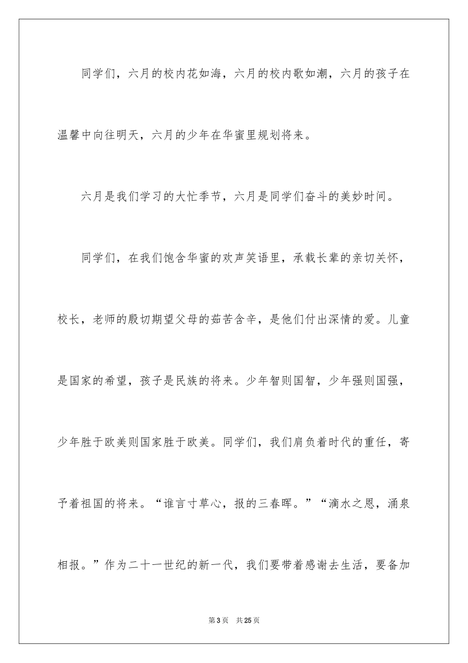 2024六一儿童节演讲稿_358_第3页