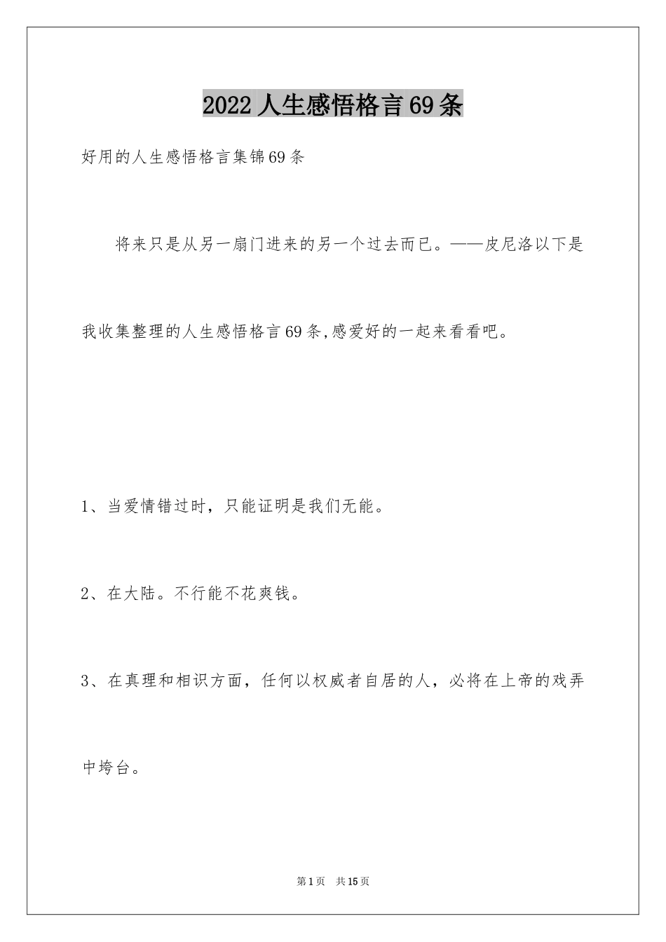 2024人生感悟格言69条_8_第1页