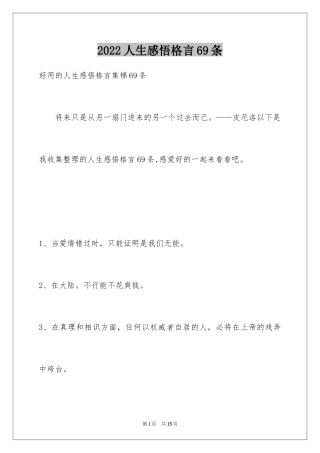 2024人生感悟格言69条_8