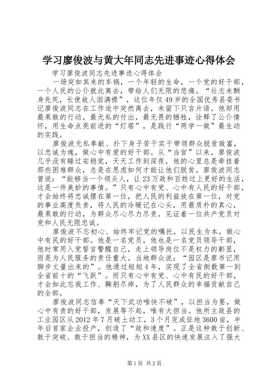学习廖俊波与黄大年同志先进事迹体会心得_第1页
