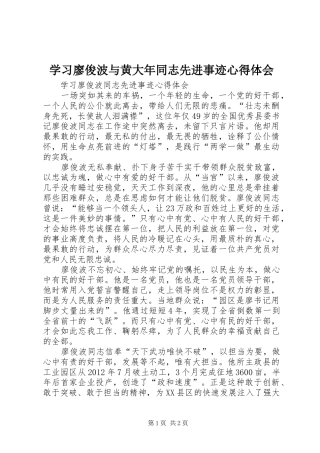 学习廖俊波与黄大年同志先进事迹体会心得