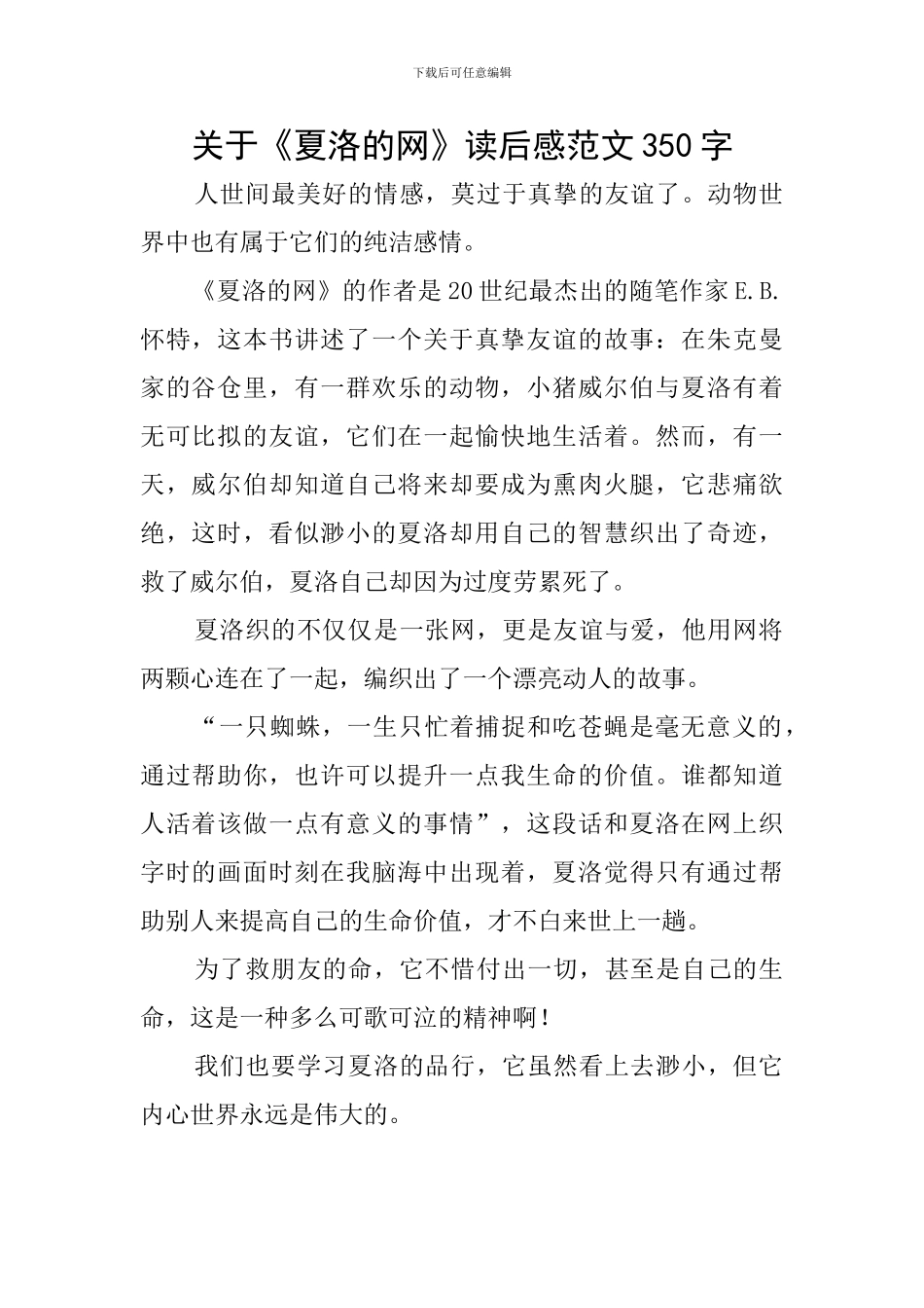 关于《夏洛的网》读后感范文350字_第1页