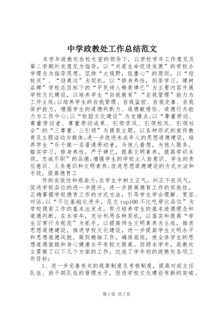 中学政教处工作总结范文 
