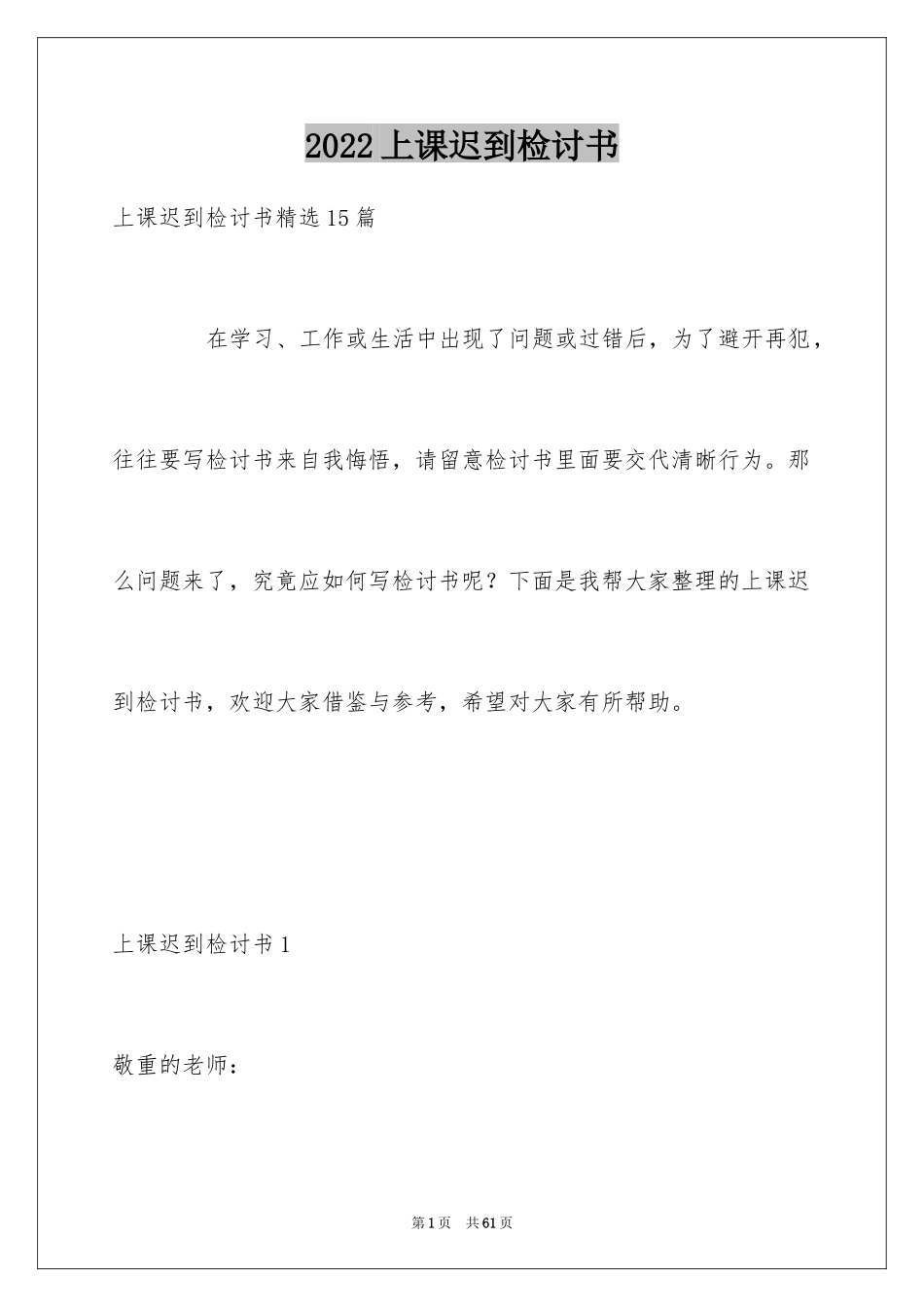 2024上课迟到检讨书_170_第1页