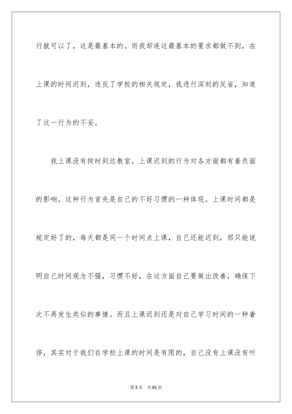 2024上课迟到检讨书_170_第3页