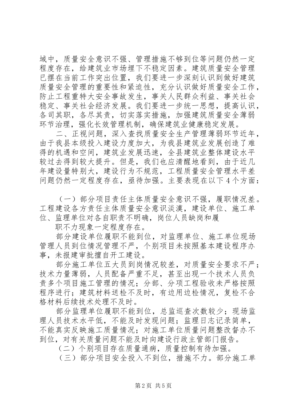 分管副县长在全县建筑施工质量安全工作会议上的讲话发言_第2页