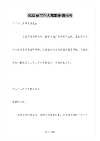 2024员工个人离职申请报告