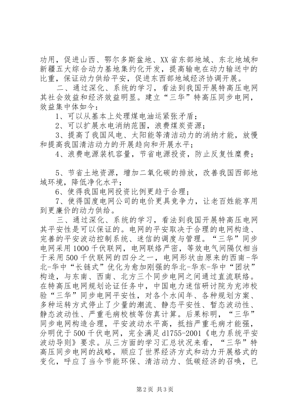 学习三华同步电网体会心得_第2页