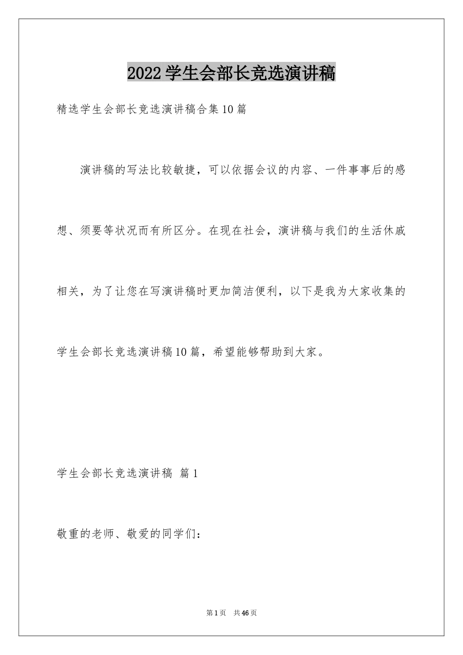 2024学生会部长竞选演讲稿_219_第1页