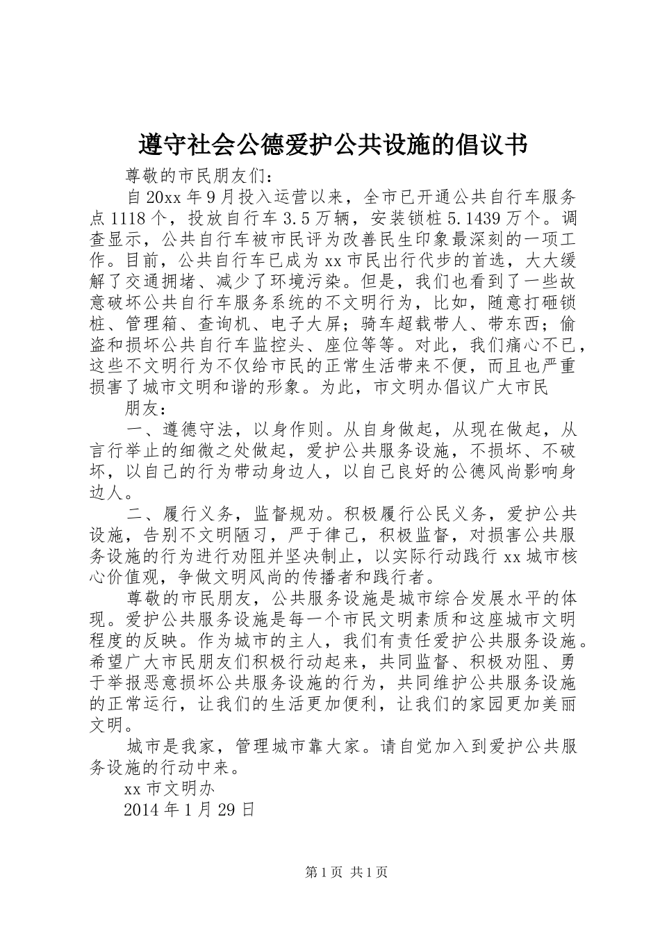 遵守社会公德爱护公共设施的倡议书_第1页