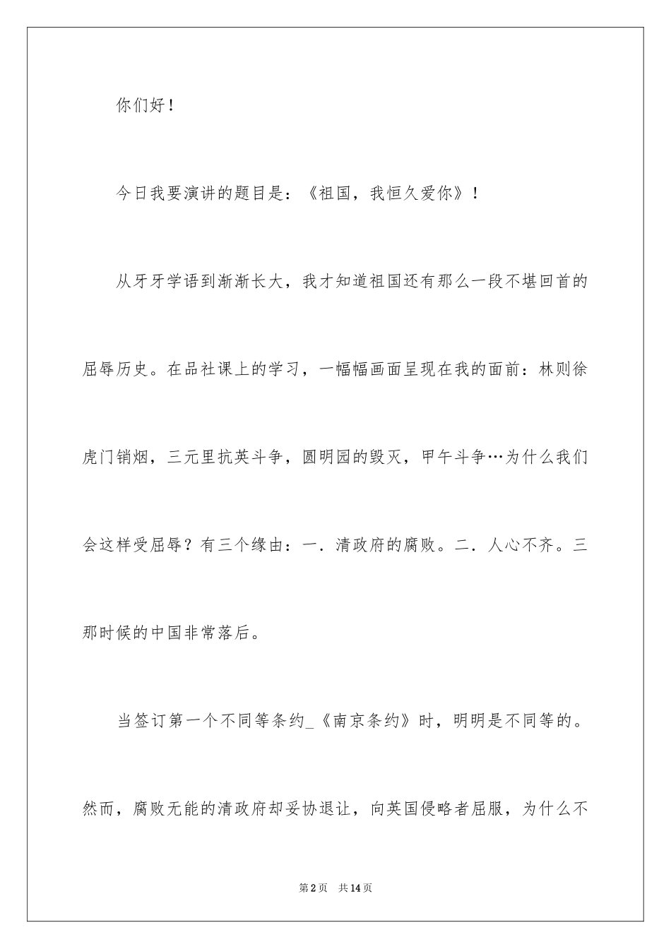 2024三年级祖国在我心中演讲稿_7_第2页