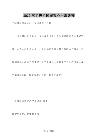 2024三年级祖国在我心中演讲稿_7