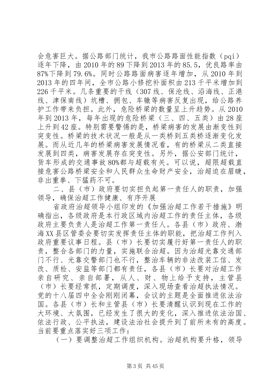 副市长在全市治理公路超限超载整改工作调度会议上的讲话发言_1_第3页
