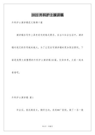 2024外科护士演讲稿_2